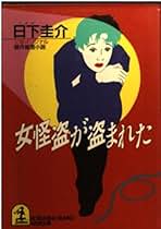 【中古】 「天の酒」殺人事件 長編推理小説/光文社/日下圭介 Amazon.co.jp: 日下 圭介: 本